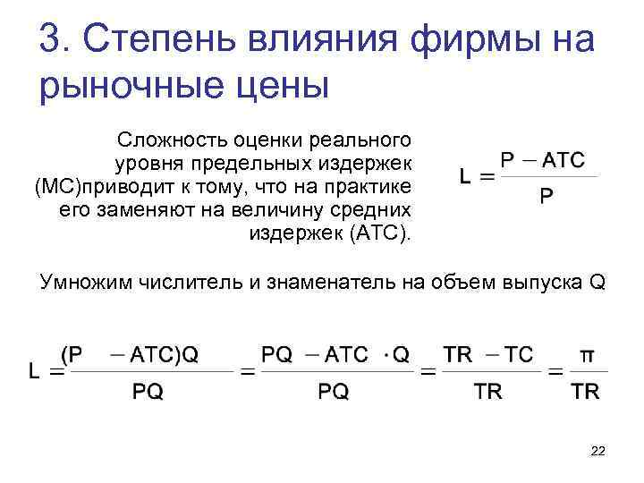 3. Степень влияния фирмы на рыночные цены Сложность оценки реального уровня предельных издержек (МС)приводит