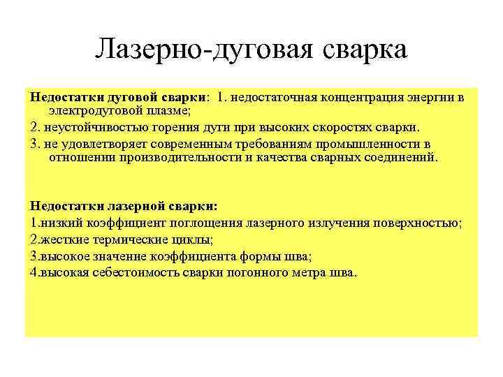 Лазерно-дуговая сварка Недостатки дуговой сварки: 1. недостаточная концентрация энергии в электродуговой плазме; 2. неустойчивостью
