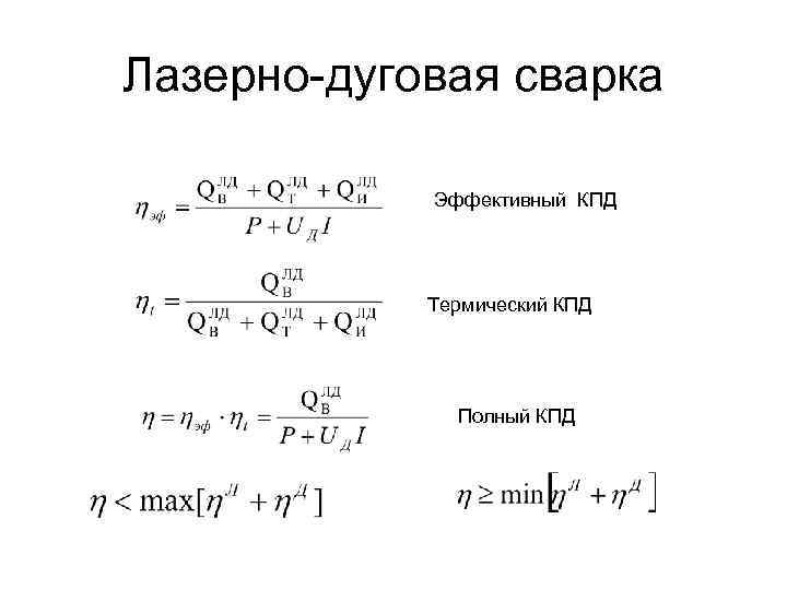 Лазерно-дуговая сварка Эффективный КПД Термический КПД Полный КПД 