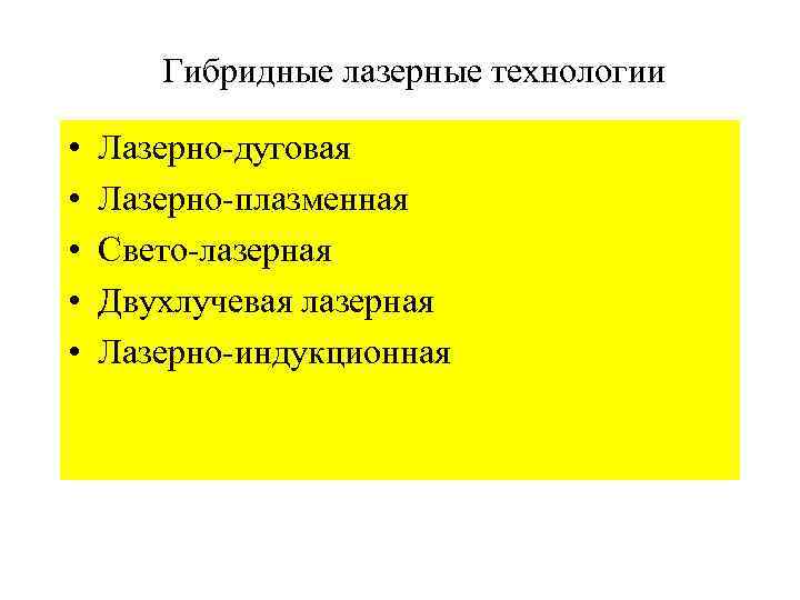 Гибридные лазерные технологии • • • Лазерно-дуговая Лазерно-плазменная Свето-лазерная Двухлучевая лазерная Лазерно-индукционная 