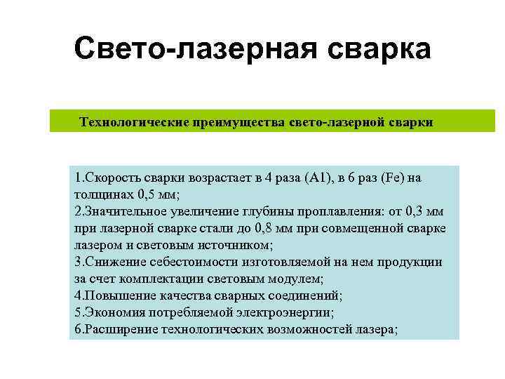 Свето-лазерная сварка Технологические преимущества свето-лазерной сварки 1. Скорость сварки возрастает в 4 раза (А
