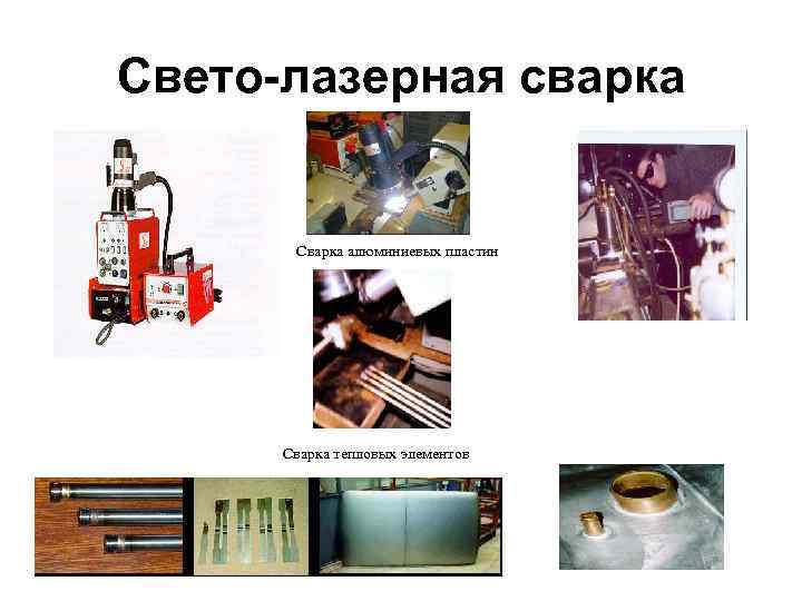 Свето-лазерная сварка Сварка алюминиевых пластин Сварка тепловых элементов 