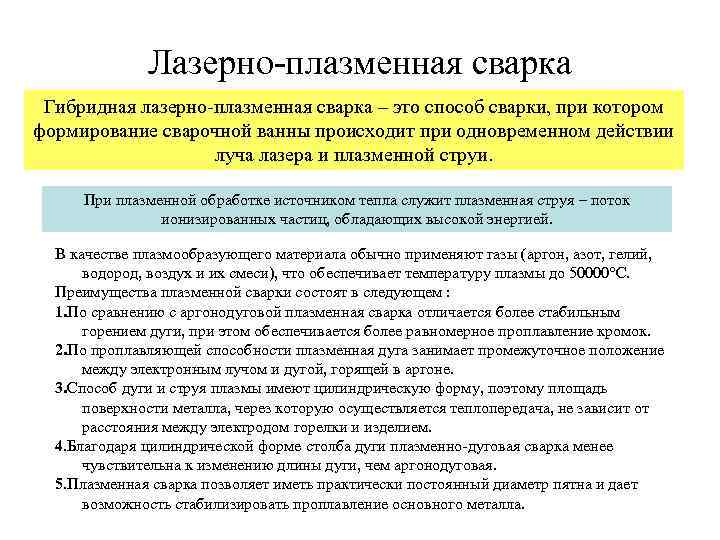 Лазерно-плазменная сварка Гибридная лазерно-плазменная сварка – это способ сварки, при котором формирование сварочной ванны