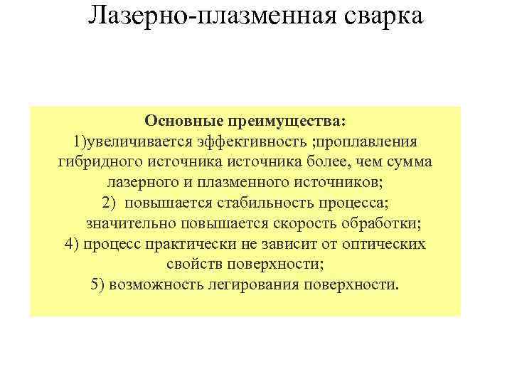 Лазерно-плазменная сварка Основные преимущества: 1)увеличивается эффективность ; проплавления гибридного источника более, чем сумма лазерного