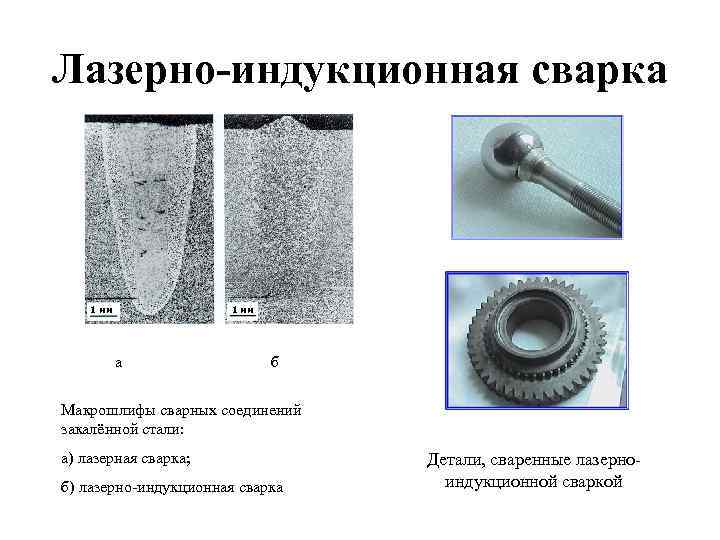 Лазерно-индукционная сварка 1 мм а б Макрошлифы сварных соединений закалённой стали: а) лазерная сварка;