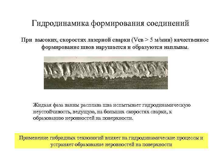 Гидродинамика формирования соединений При высоких, скоростях лазерной сварки (Vсв > 5 м/мин) качественное формирование