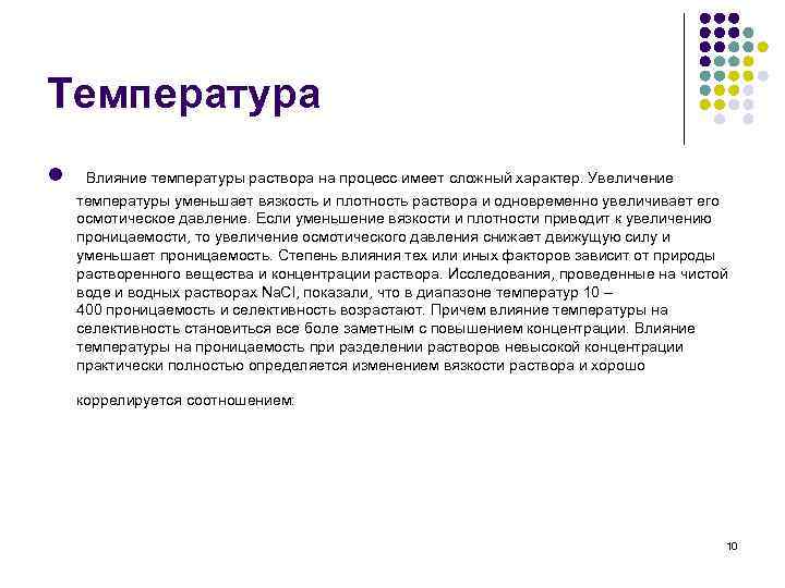 Температура l Влияние температуры раствора на процесс имеет сложный характер. Увеличение температуры уменьшает вязкость