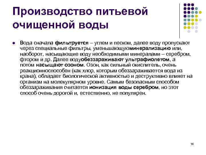 Производство питьевой очищенной воды l Вода сначала фильтруется – углем и песком, далее воду