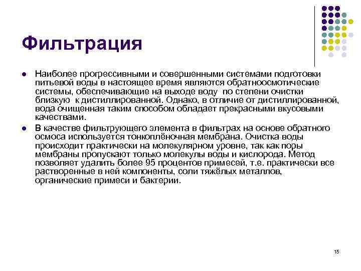 Фильтрация l l Наиболее прогрессивными и совершенными системами подготовки питьевой воды в настоящее время