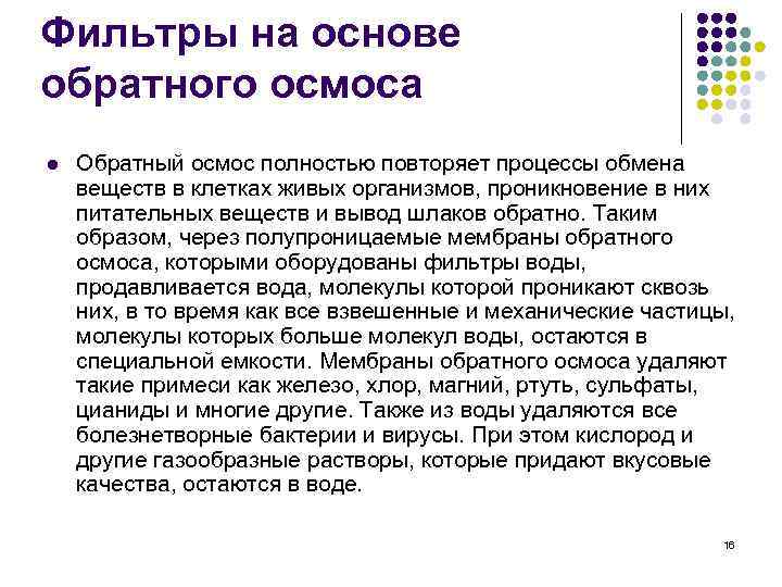 Фильтры на основе обратного осмоса l Обратный осмос полностью повторяет процессы обмена веществ в