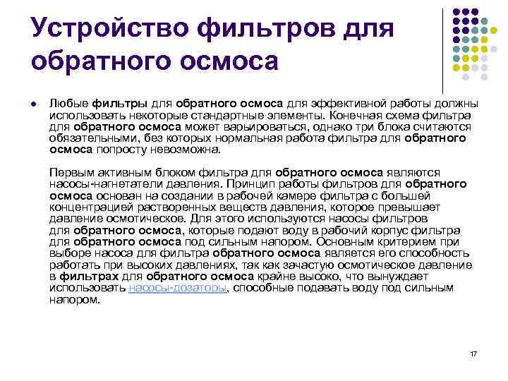 Устройство фильтров для обратного осмоса l Любые фильтры для обратного осмоса для эффективной работы