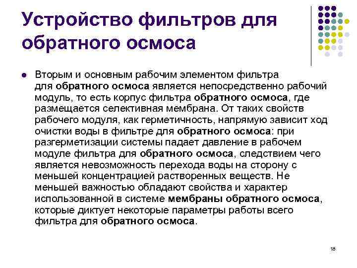 Устройство фильтров для обратного осмоса l Вторым и основным рабочим элементом фильтра для обратного