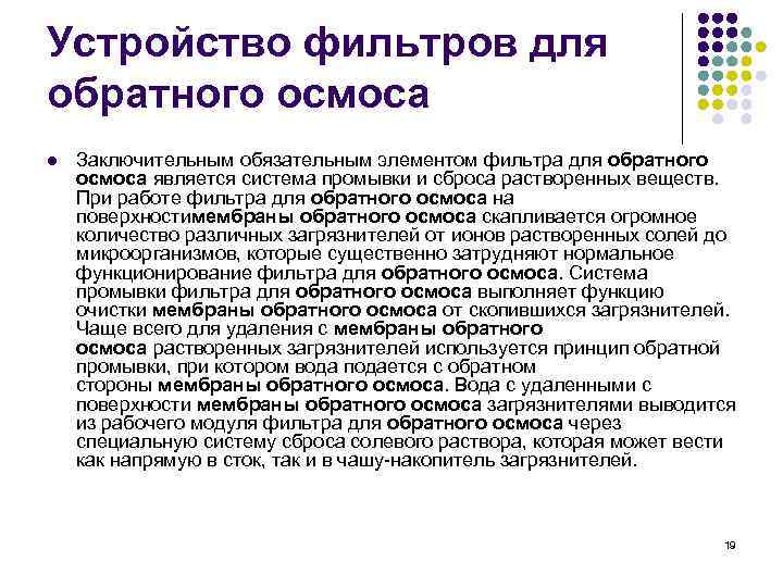 Устройство фильтров для обратного осмоса l Заключительным обязательным элементом фильтра для обратного осмоса является