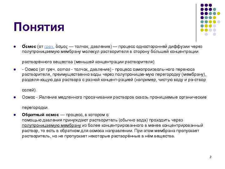 Понятия l О смос (от греч. ὄσμος — толчок, давление) — процесс односторонней диффузии
