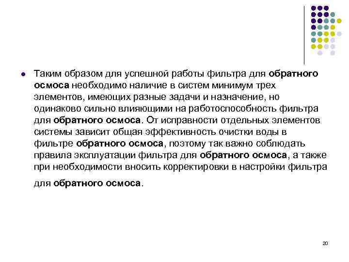 l Таким образом для успешной работы фильтра для обратного осмоса необходимо наличие в систем