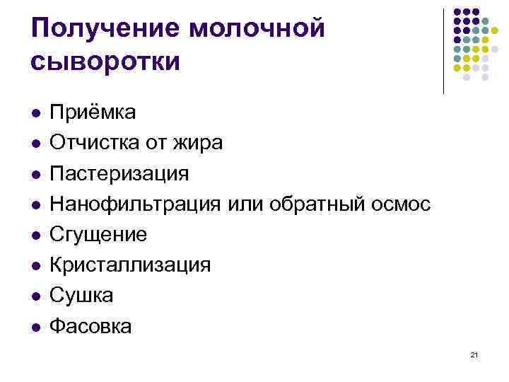 Получение молочной сыворотки l l l l Приёмка Отчистка от жира Пастеризация Нанофильтрация или