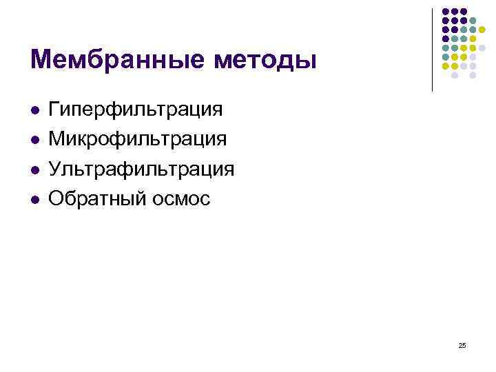 Мембранные методы l l Гиперфильтрация Микрофильтрация Ультрафильтрация Обратный осмос 25 