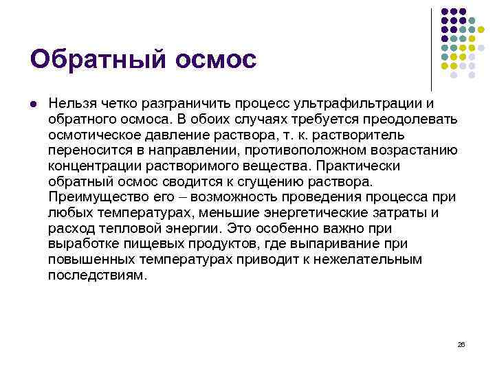 Обратный осмос l Нельзя четко разграничить процесс ультрафильтрации и обратного осмоса. В обоих случаях