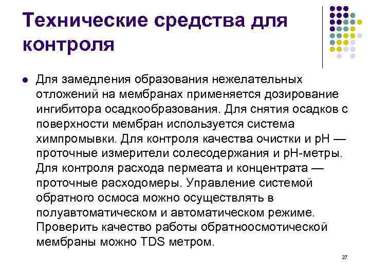Технические средства для контроля l Для замедления образования нежелательных отложений на мембранах применяется дозирование