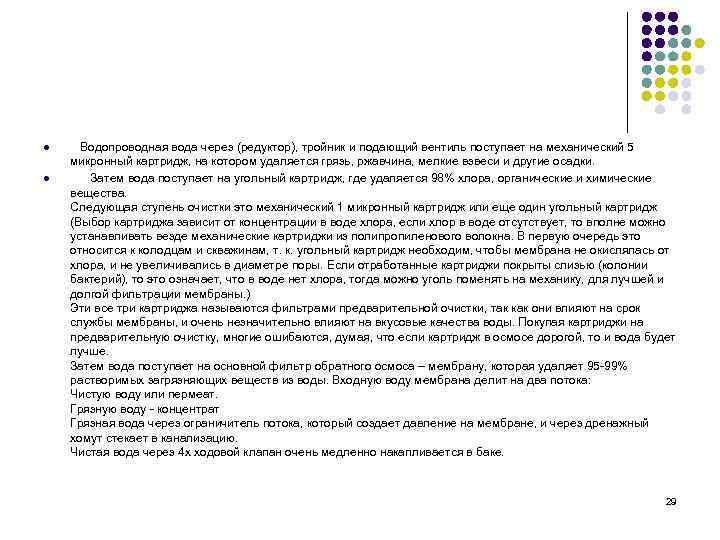 l l Водопроводная вода через (редуктор), тройник и подающий вентиль поступает на механический 5