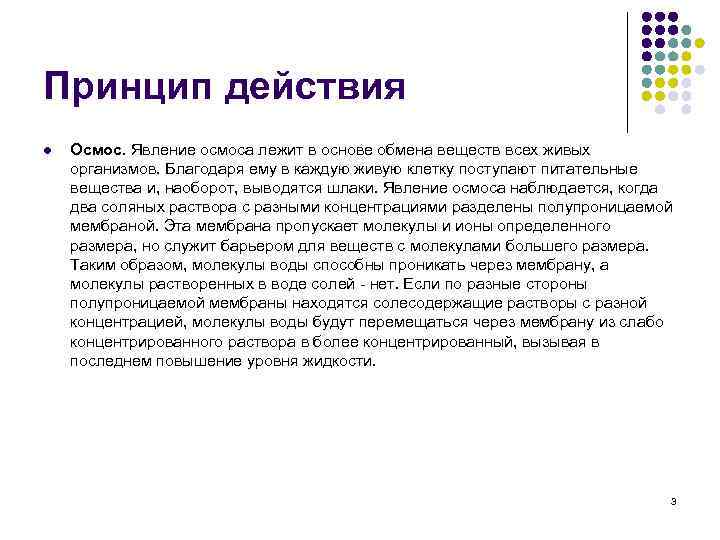 Принцип действия l Осмос. Явление осмоса лежит в основе обмена веществ всех живых организмов.