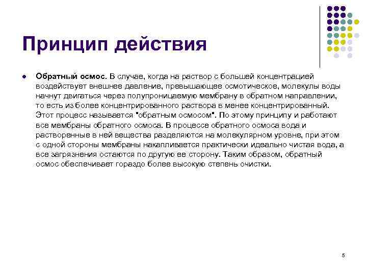 Принцип действия l Обратный осмос. В случае, когда на раствор с большей концентрацией воздействует