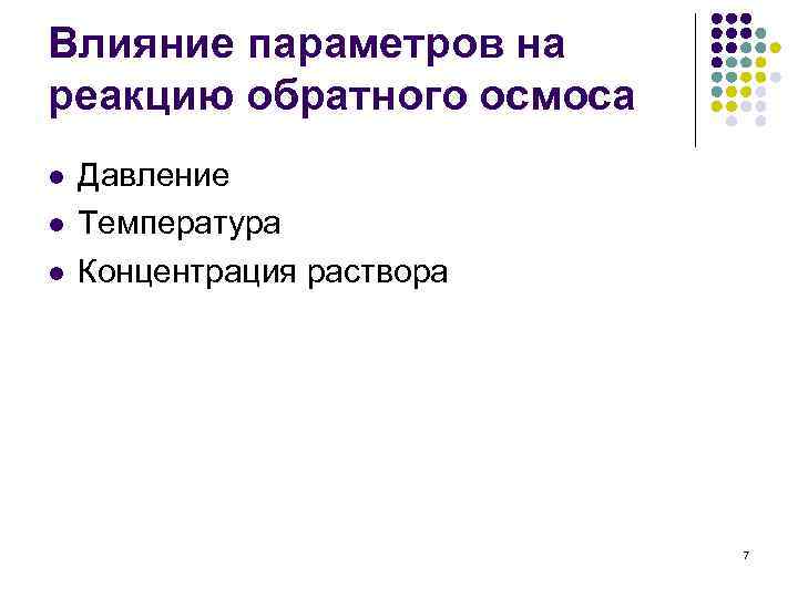Влияние параметров на реакцию обратного осмоса l l l Давление Температура Концентрация раствора 7