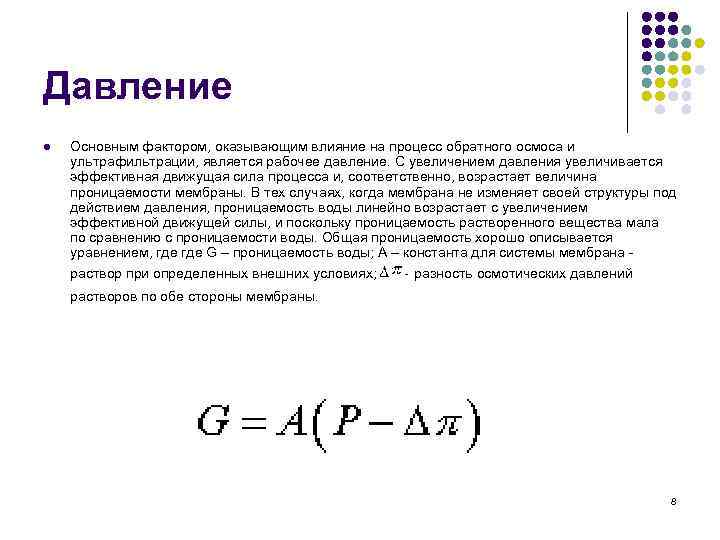 Давление l Основным фактором, оказывающим влияние на процесс обратного осмоса и ультрафильтрации, является рабочее