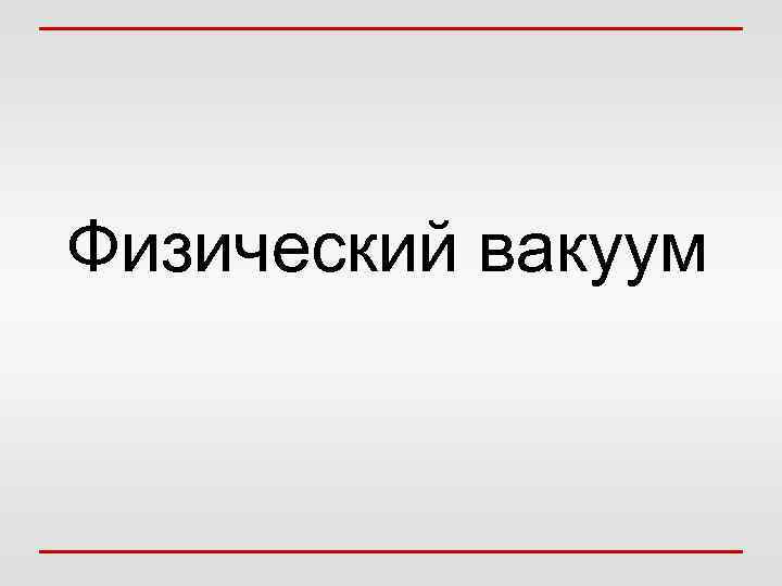 Физический вакуум 