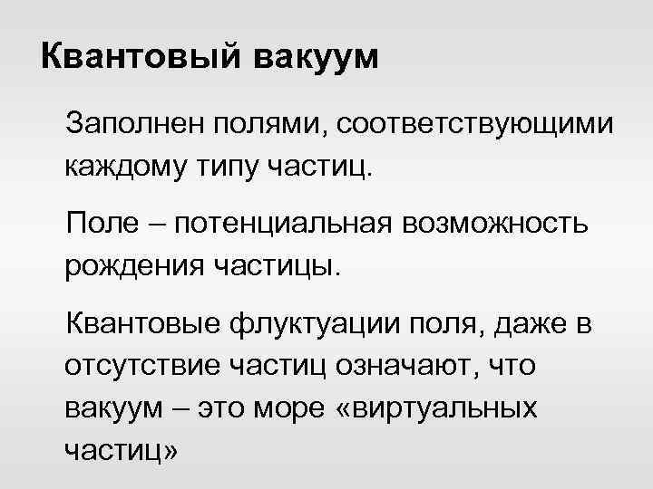 Квантовый вакуум Заполнен полями, соответствующими каждому типу частиц. Поле – потенциальная возможность рождения частицы.