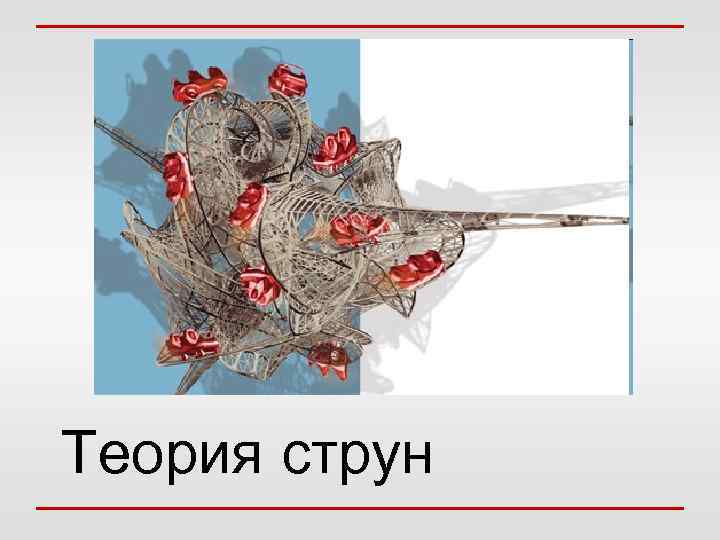 Теория струн 