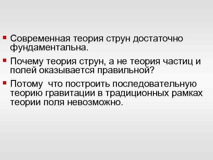 § Современная теория струн достаточно фундаментальна. § Почему теория струн, а не теория частиц