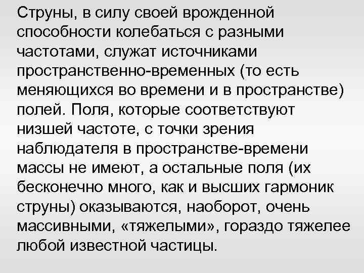 Струны, в силу своей врожденной способности колебаться с разными частотами, служат источниками пространственно-временных (то