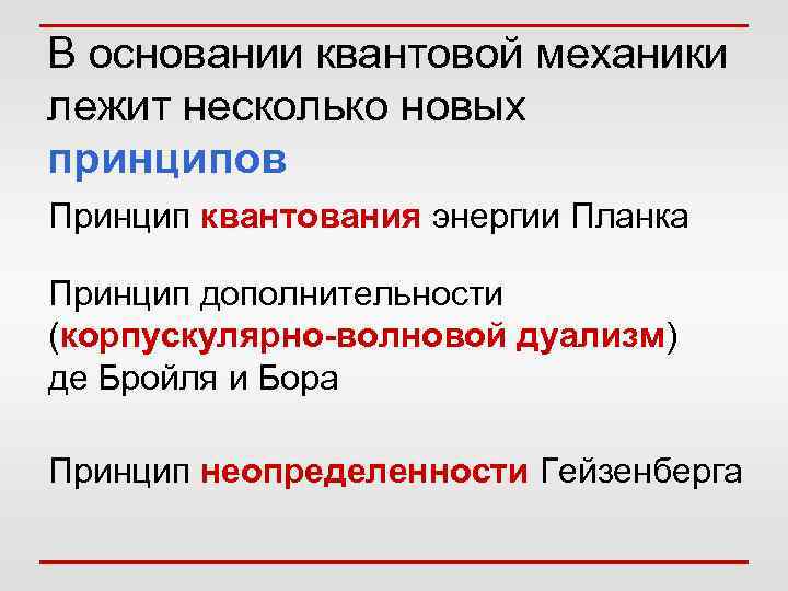 В основании квантовой механики лежит несколько новых принципов Принцип квантования энергии Планка Принцип дополнительности