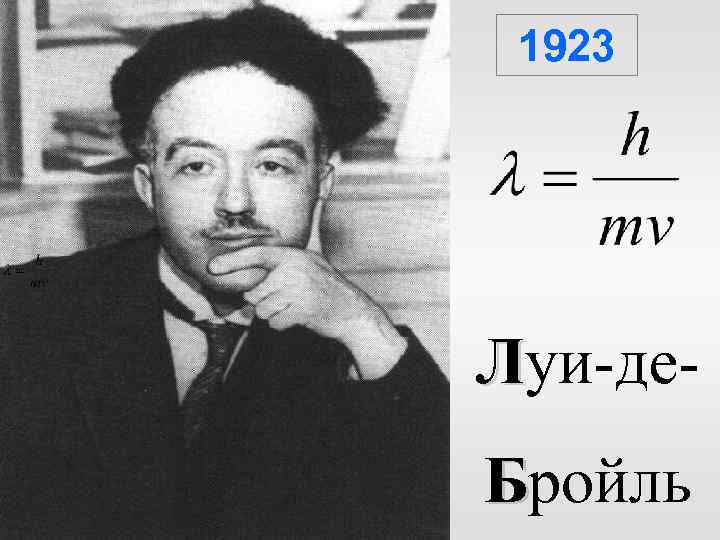 1923 Луи-де. Бройль 