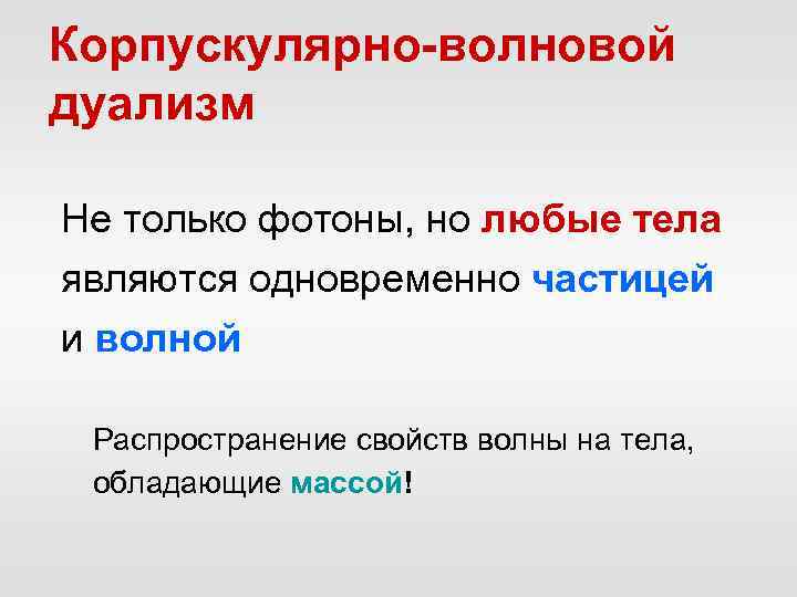 Корпускулярно-волновой дуализм Не только фотоны, но любые тела являются одновременно частицей и волной Распространение