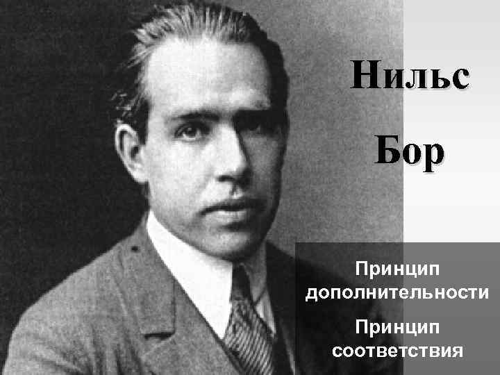 Нильс Бор Принцип дополнительности Принцип соответствия 