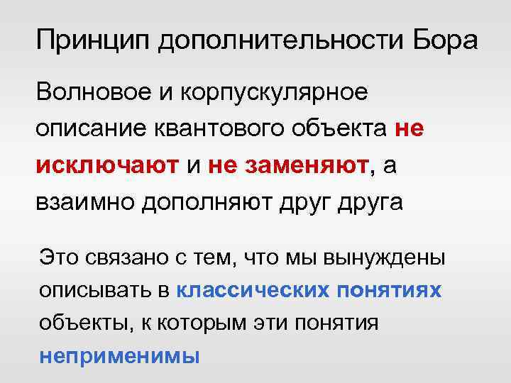 Принцип дополнительности Бора Волновое и корпускулярное описание квантового объекта не исключают и не заменяют,