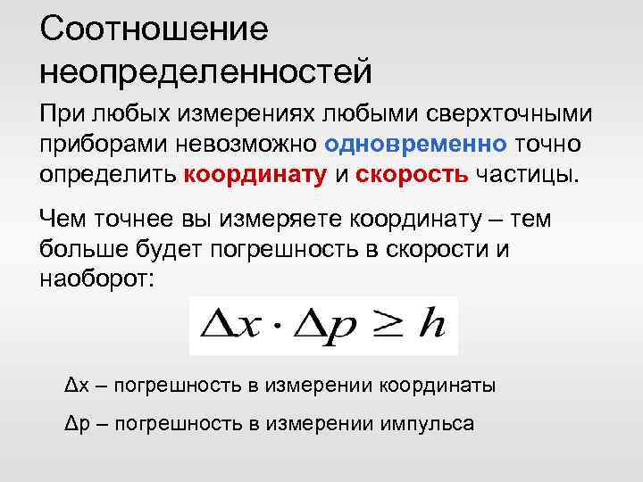 Соотношение неопределенностей При любых измерениях любыми сверхточными приборами невозможно одновременно точно определить координату и