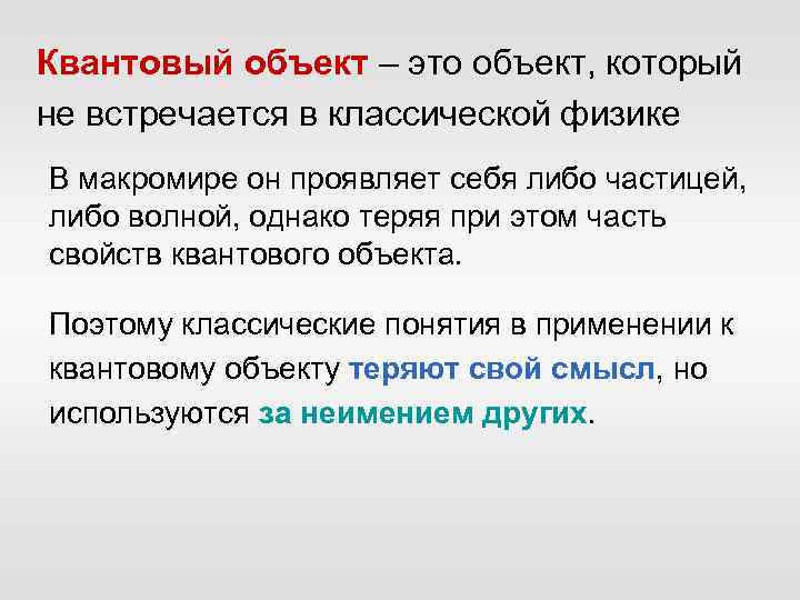Квантовый объект – это объект, который не встречается в классической физике В макромире он
