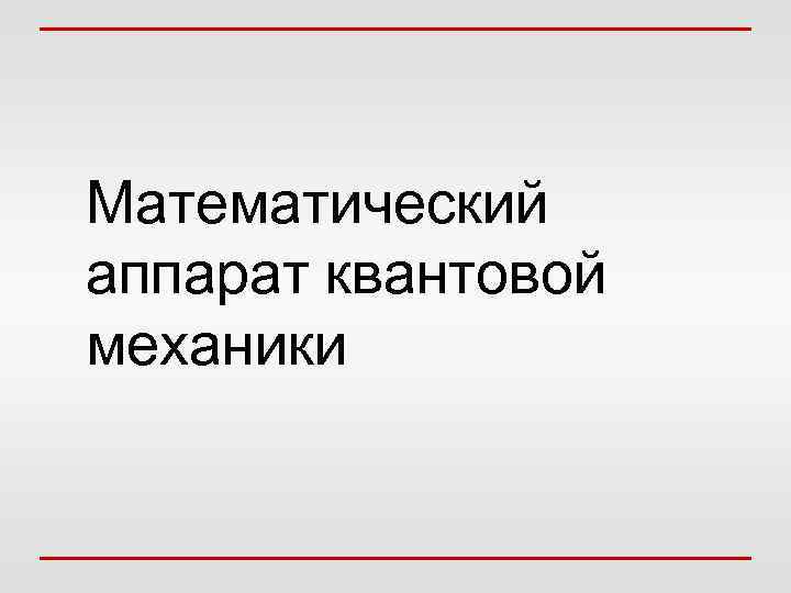 Математический аппарат квантовой механики 