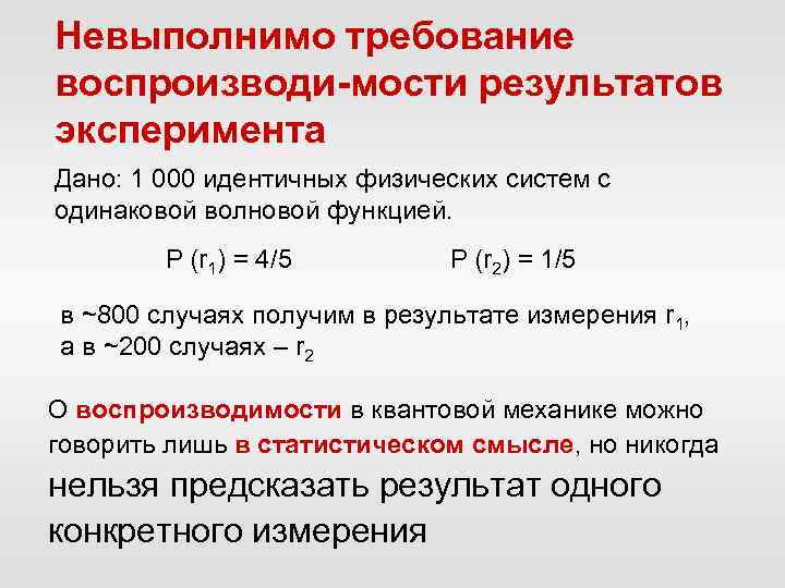Невыполнимо требование воспроизводи-мости результатов эксперимента Дано: 1 000 идентичных физических систем с одинаковой волновой