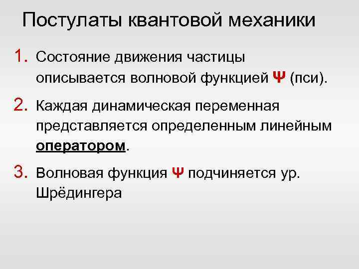 Принципы квантовой механики. Постулаты квантовой механики. Основные постулаты квантовой механики. Постулаты нерелятивистской квантовой механики. 3 Постулат квантовой механики.