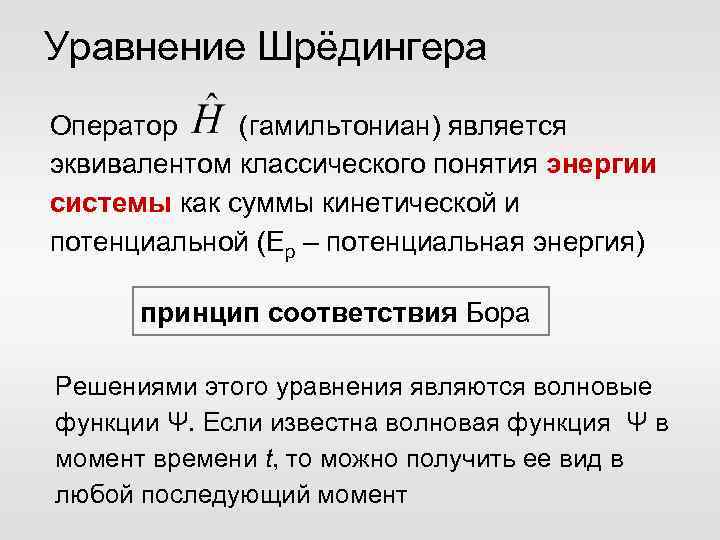 Уравнение Шрёдингера Оператор (гамильтониан) является эквивалентом классического понятия энергии системы как суммы кинетической и