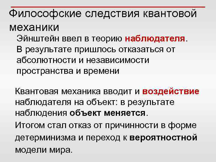Философские следствия квантовой механики Эйнштейн ввел в теорию наблюдателя. В результате пришлось отказаться от