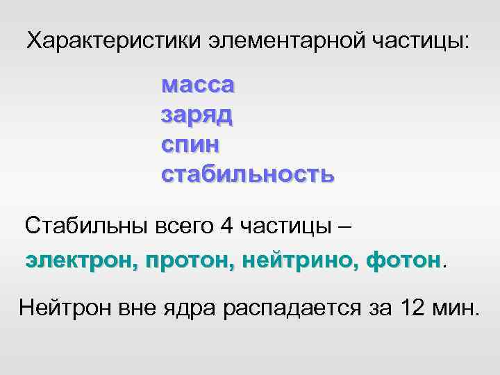 Характеристики элементарной частицы: масса заряд спин стабильность Стабильны всего 4 частицы – электрон, протон,