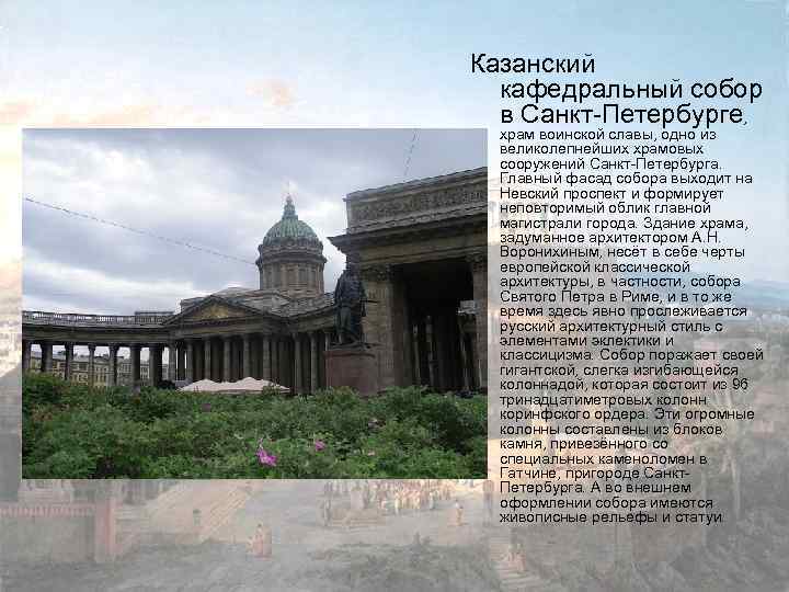 Казанский кафедральный собор в Санкт-Петербурге, храм воинской славы, одно из великолепнейших храмовых сооружений Санкт-Петербурга.
