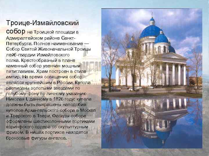 Троице-Измайловский собор на Троицкой площади в Адмиралтейском районе Санкт. Петербурга. Полное наименование — Собор
