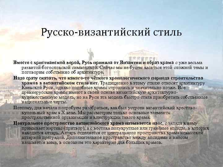 Русско-византийский стиль Вместе с христианской верой, Русь приняла от Византии и образ храма с