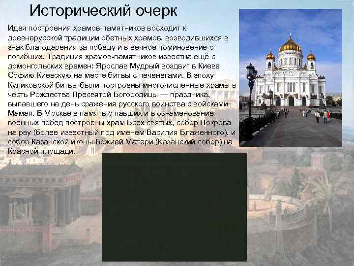 Исторический очерк Идея построения храмов-памятников восходит к древнерусской традиции обетных храмов, возводившихся в знак